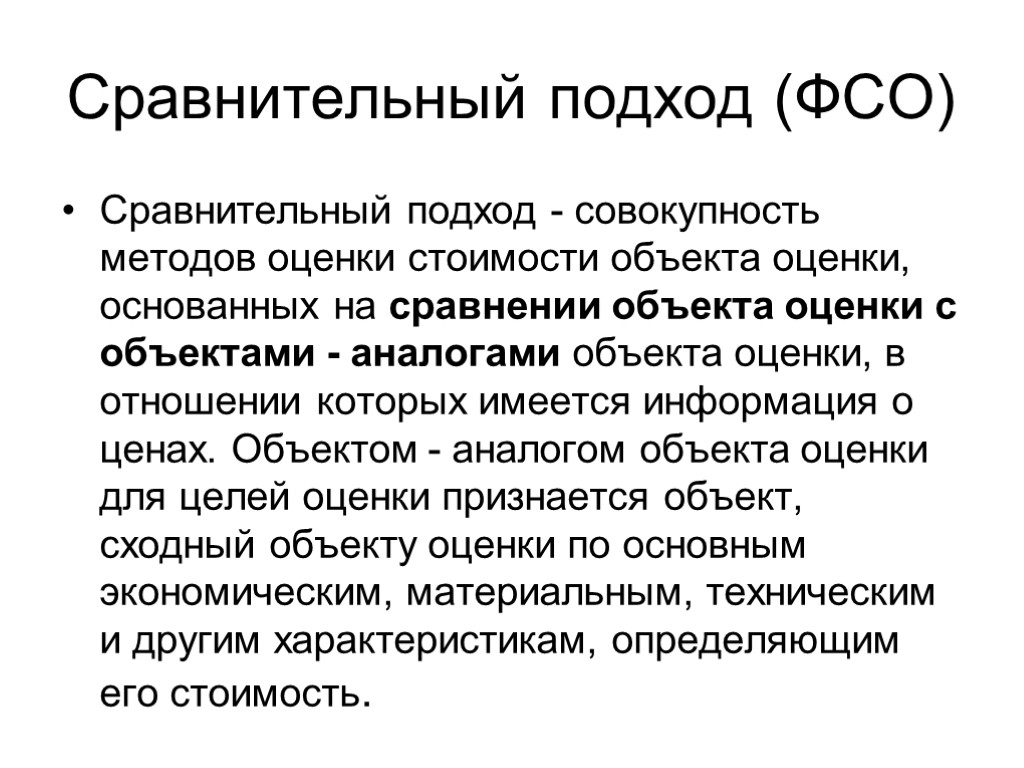 Подход совокупность. Сравнительный подход. Основы оценки стоимости имущества. Совокупность методов оценки объекта оценки. Сравнительный подход к оценке бизнеса ФСО.