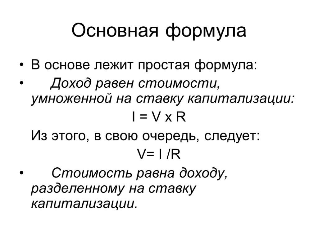 Чему равен доход. Доход формула. Ставка капитализации формула. Базовая формула прибыли. Общий доход формула.