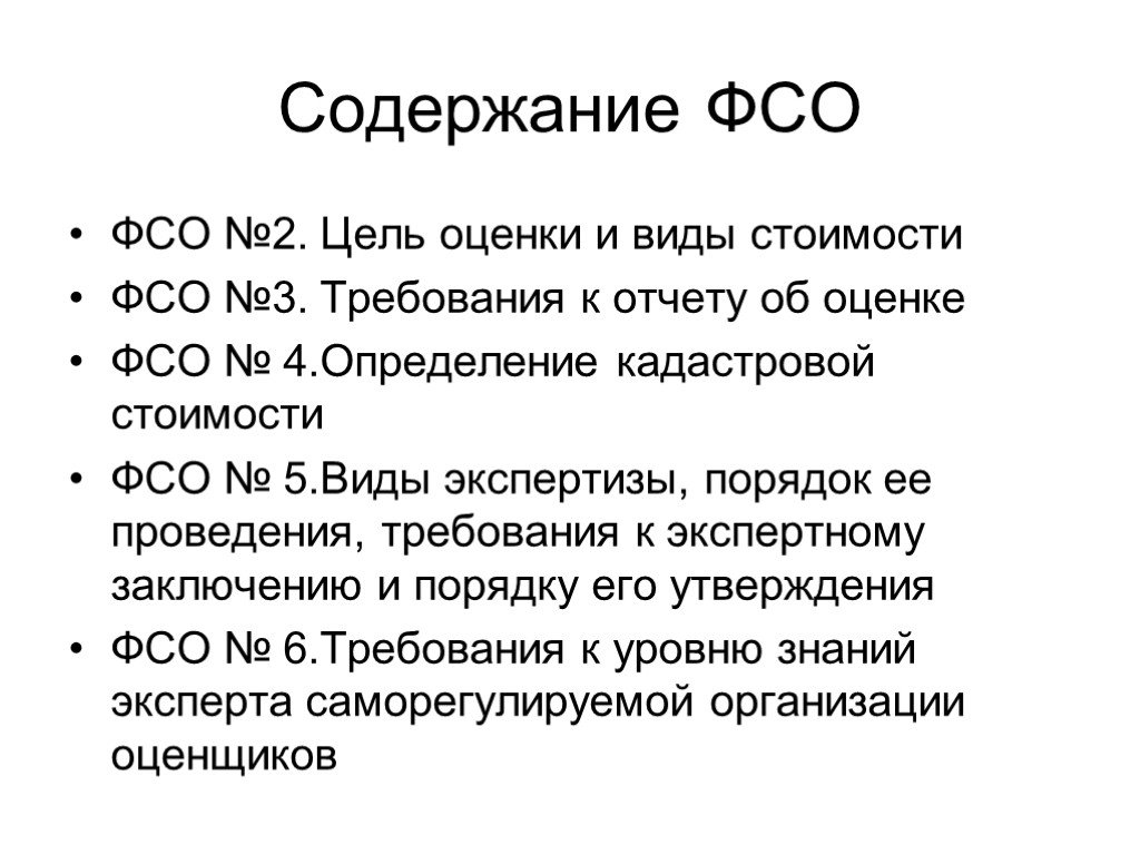 Закон об оценке. Фед стандарты оценки. Федеральные стандарты оценки ФСО. ФСО 3. Положение федеральных стандартов оценки.