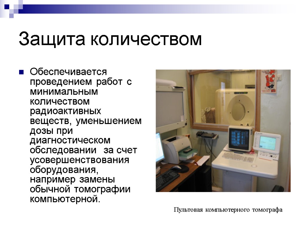 Санпин ионизирующее излучение. Оборудование при работе с излучениями. Ионизирующее излучение компьютерный томограф. Защита от излучений охрана труда. Противопоказания для работы с источниками ионизирующего излучения.