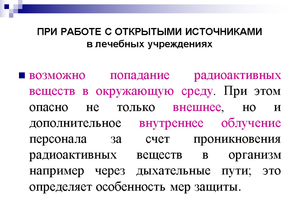 Контрольная работа радиоактивность. Работа с открытыми источниками излучения. При попадании радиоактивных веществ внутрь организма необходимо. Внешнее и внутреннее облучение. 4 Пути возможных проникновения радиоактивных веществ.