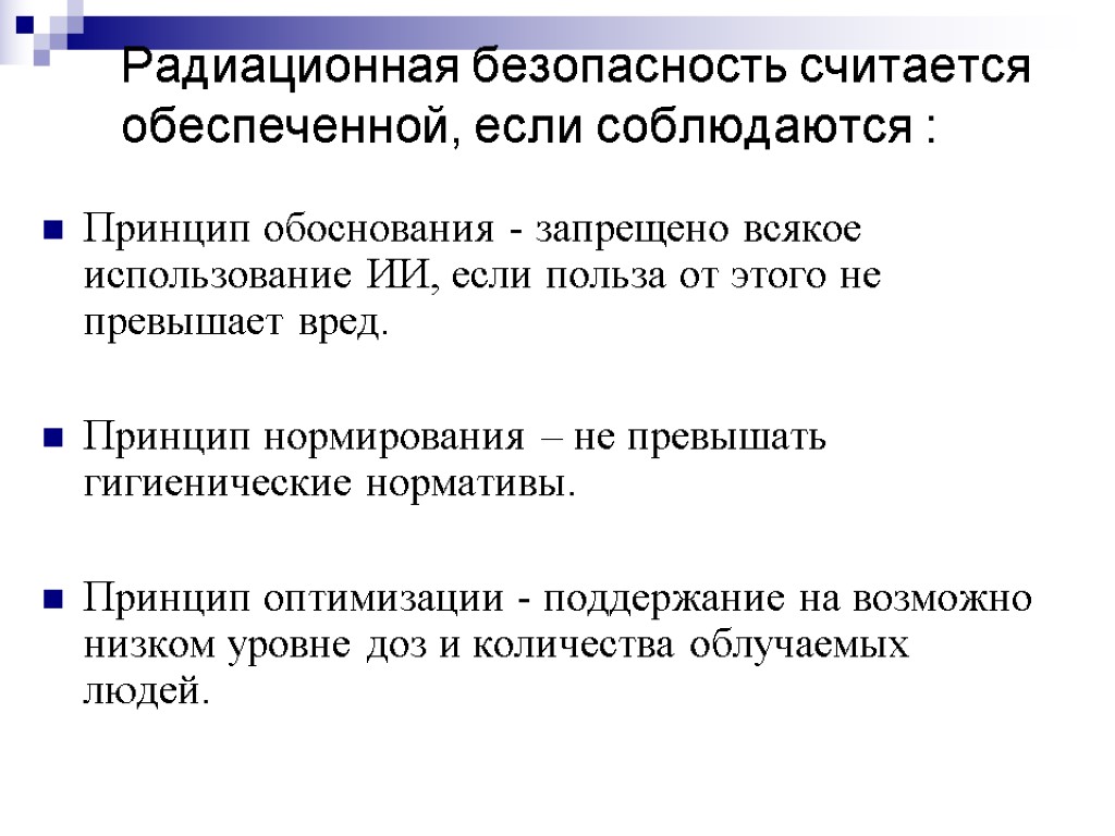 Принцип обоснования. Защита персонала при работе с источниками ионизирующего излучения. Радиационная безопасность на производстве. Радиационная безопасность при работе с иии. Безопасность при работе с источниками ионизирующего излучения.