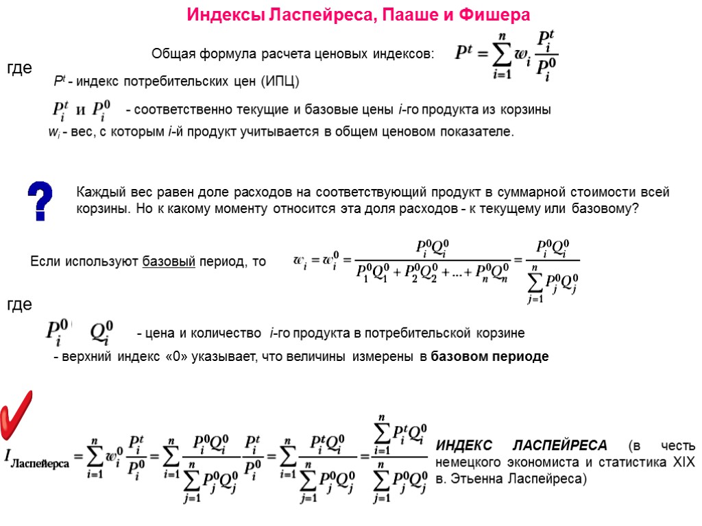 Индекс ласпейреса формула