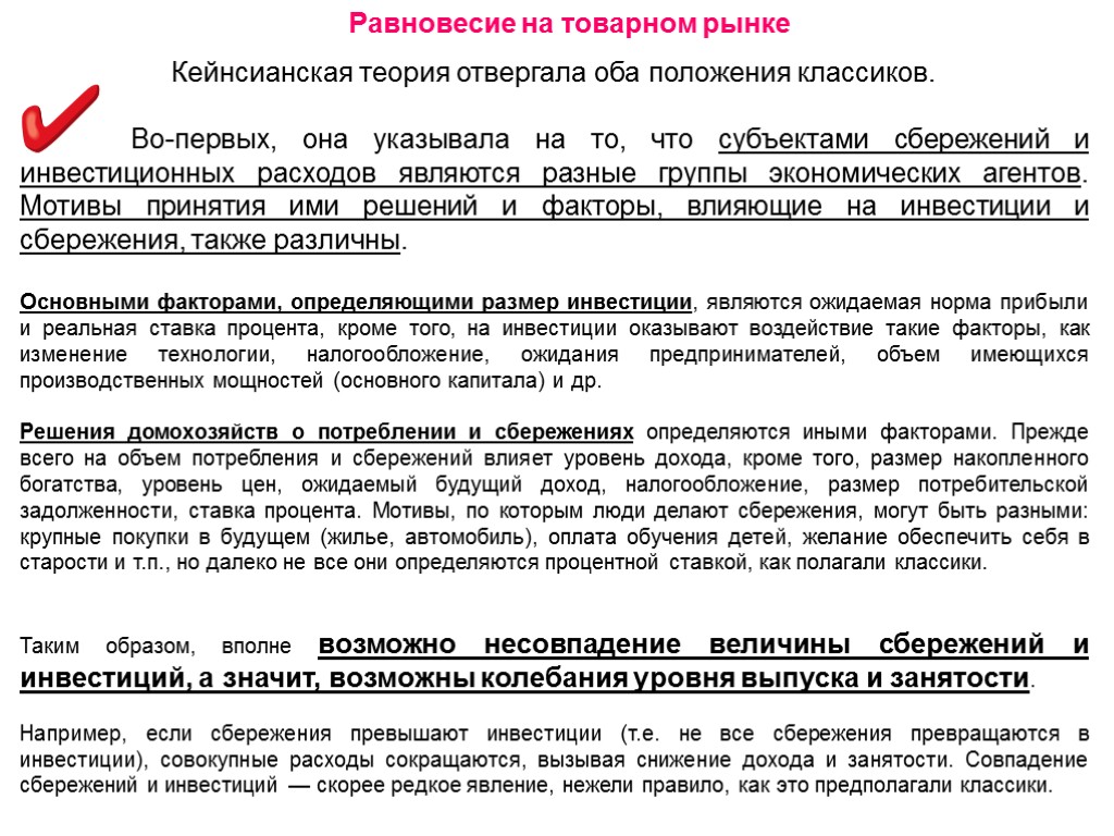 Положение оба. На объем инвестиций влияют. На объем инвестиций оказывает влияние:. На величину инвестиционных расходов оказывает влияние. Сбережения могут превышать инвестиции, если:.