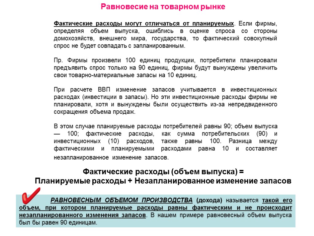 Фактические расходы определяются. Фактические и планируемые расходы. Фактические расходы макроэкономика. Планируемые и фактические расходы и их равновесие.. Фактические расходы это.