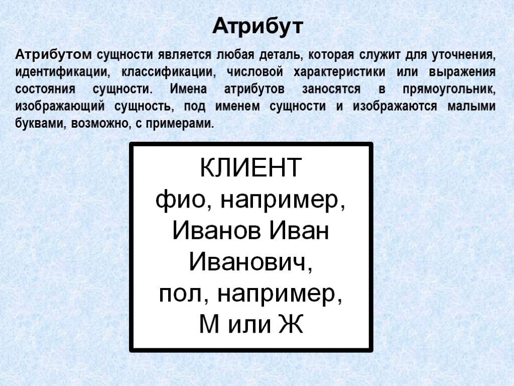 В диаграммах er модели любая деталь которая служит для уточнения идентификации классификации