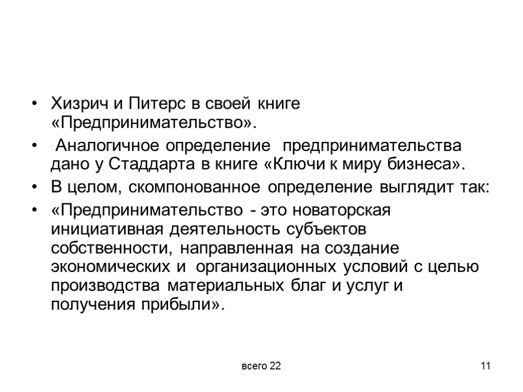 Идентичные определения. Хизрич предпринимательство. Предпринимательство определение. Хизрич и Питерс. Роберт хизрич предпринимательство.