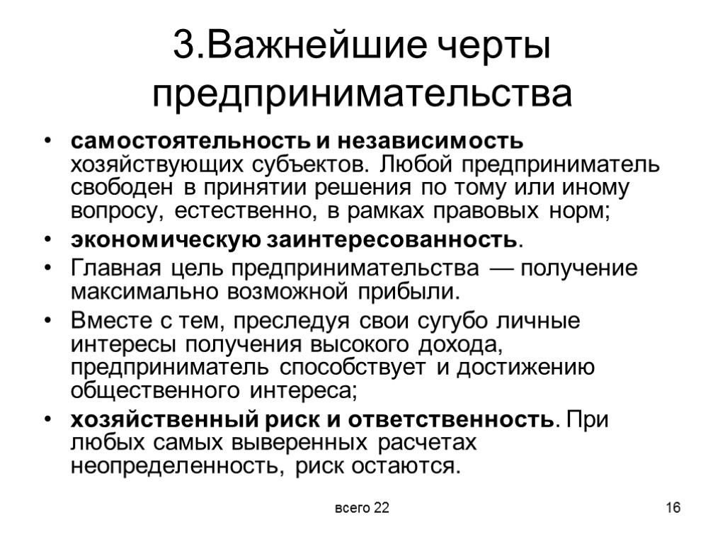 Определения бизнеса и предпринимательства. Черты предпринимательства. Важнейшие отличительные черты предпринимательства. Черты предпринимательской деятельности. Важнейшие черты предпринимательской деятельности.