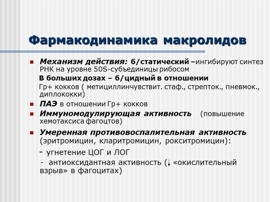 Фармакодинамика. Механизм действия макролидов. Механизм действия антибиотиков макролидов. Макролиды фармакокинетика. Макролиды антибиотики механизм действия.