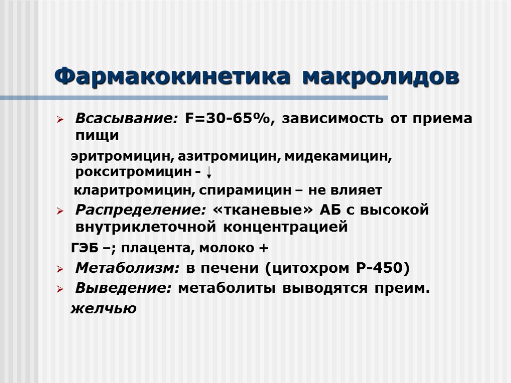 Фармакокинетика. Антибиотиков-макролидов фармакокинетика. Механизм действия антибиотиков макролидов. Макролиды фармакокинетика. Фармакокинетика макролидов.