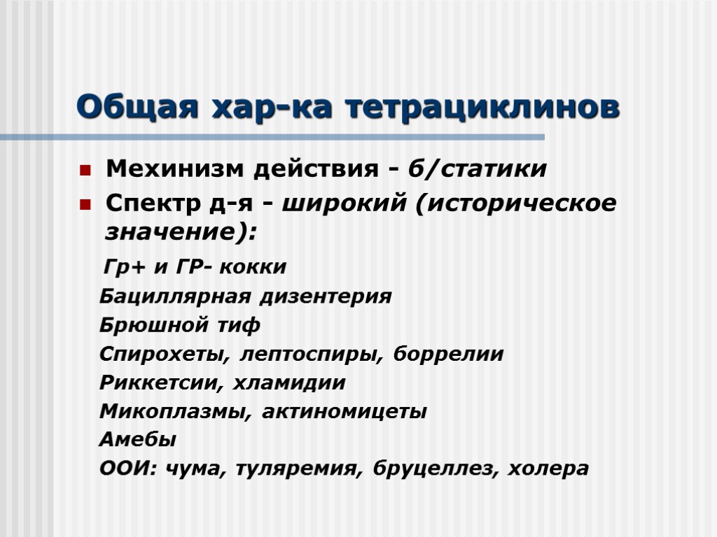 Общая хар. Тетрациклины спектр действия. Токсическое действие тетрациклинов. Риккетсии антибиотики. Фармакокинетика тетрациклинов.