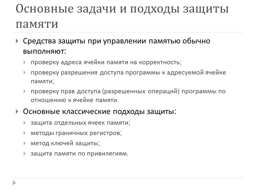 Необходимость защиты. Способы защиты памяти. Механизмы защиты памяти. Основные задачи управления памятью. Методы защиты памяти в ОС.