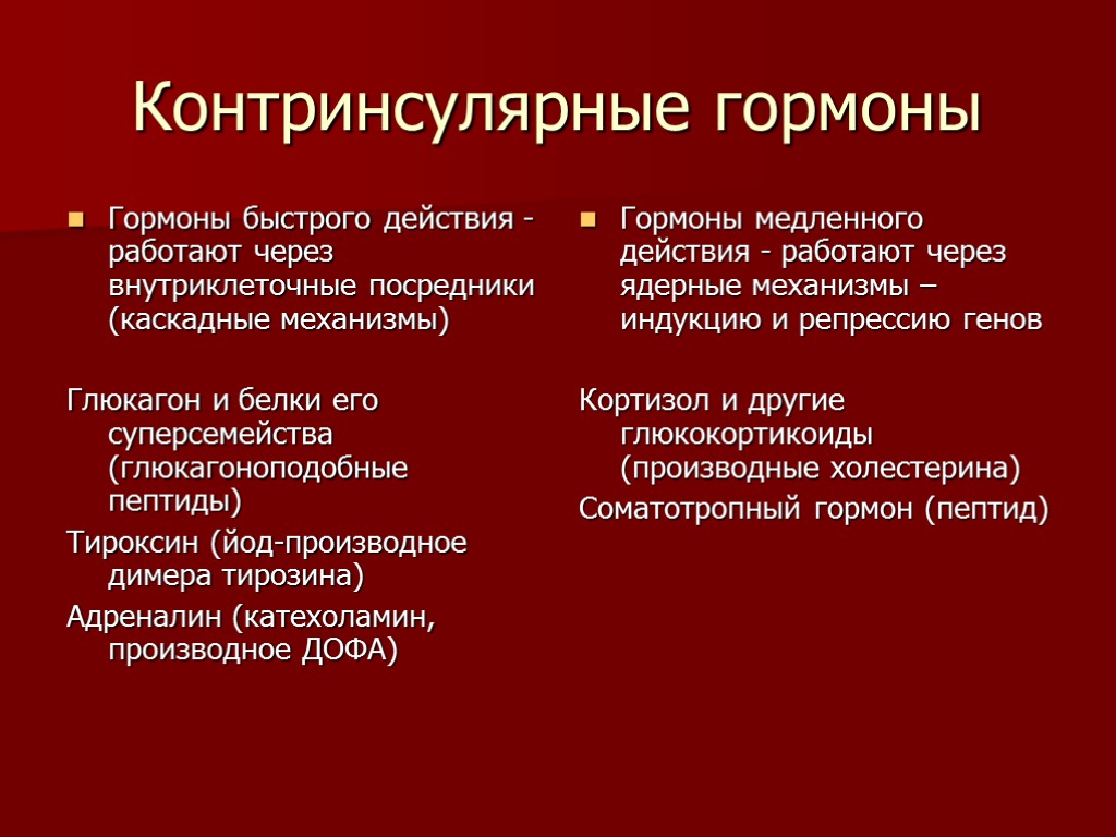 Контринсулярные гормоны это. Контринсулярные гормоны. Констрикуляреые нормоны. Механизм действия контринсулярных гормонов. Роль инсулина и контринсулярных гормонов.