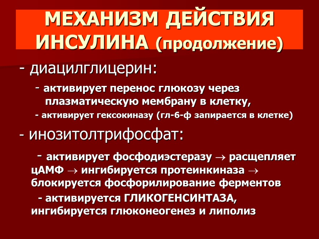 Действие инсулина