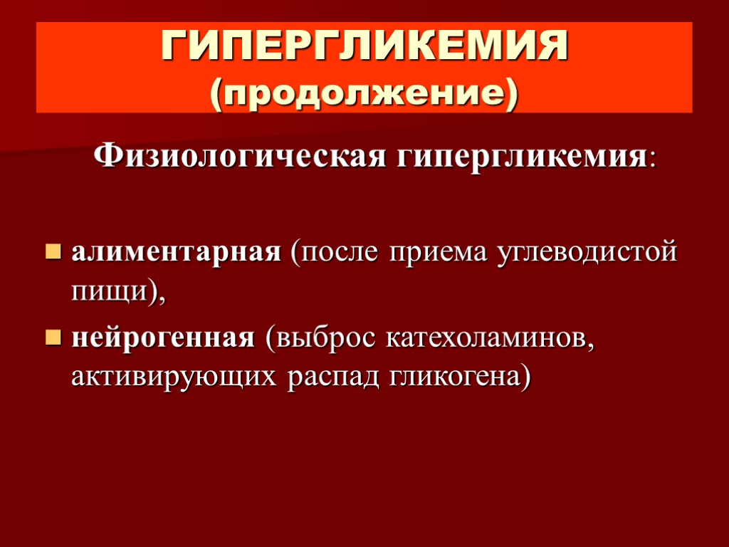 Гипергликемия клиническая картина