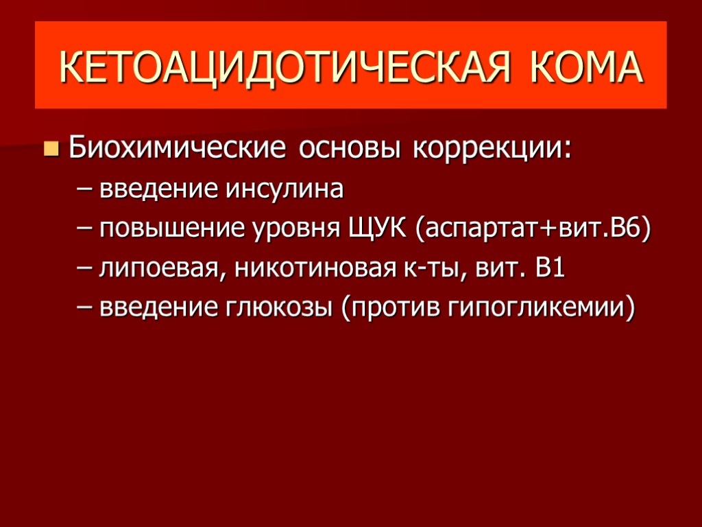 Основы коррекции. 2. Кетоацидотическая кома.