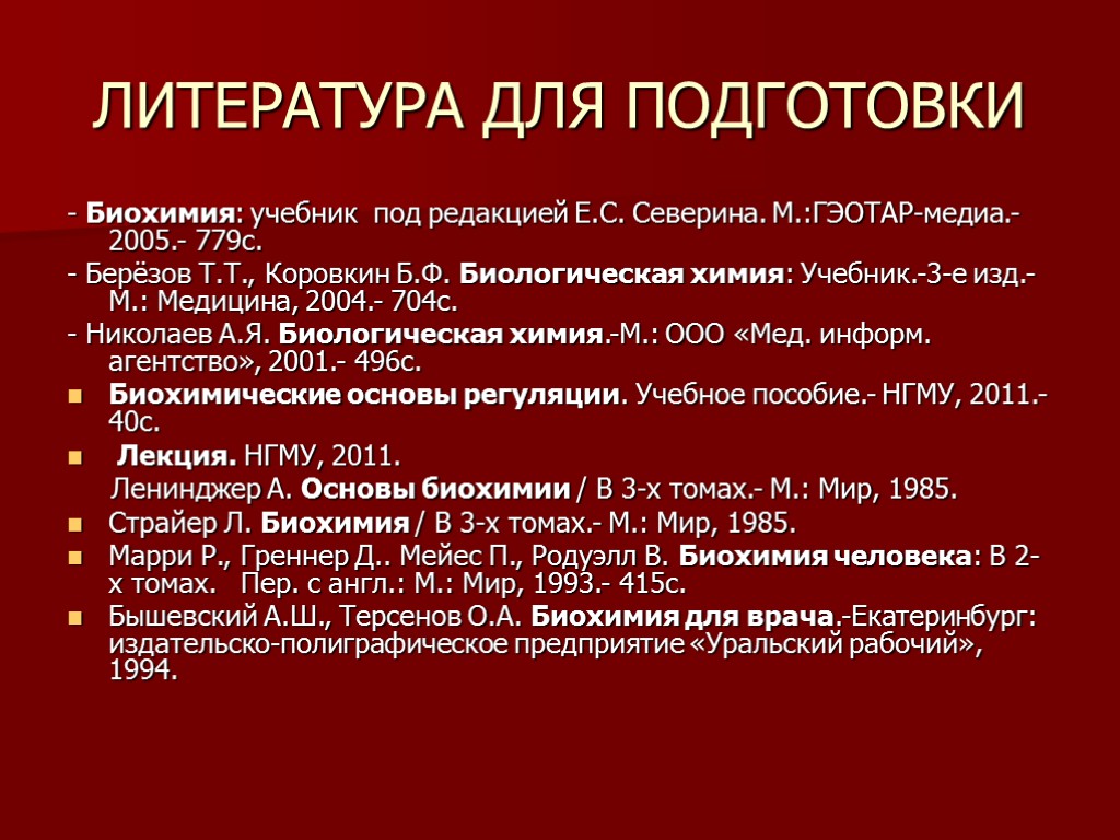 Что такое липидный профиль. Биохимия сахарного диабета биохимия. Биохимия крови липидный профиль. Коровкин биохимия. Биохимия учебное пособие.