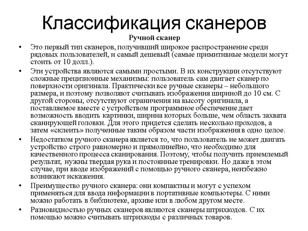 Составить схему классификации сканеров