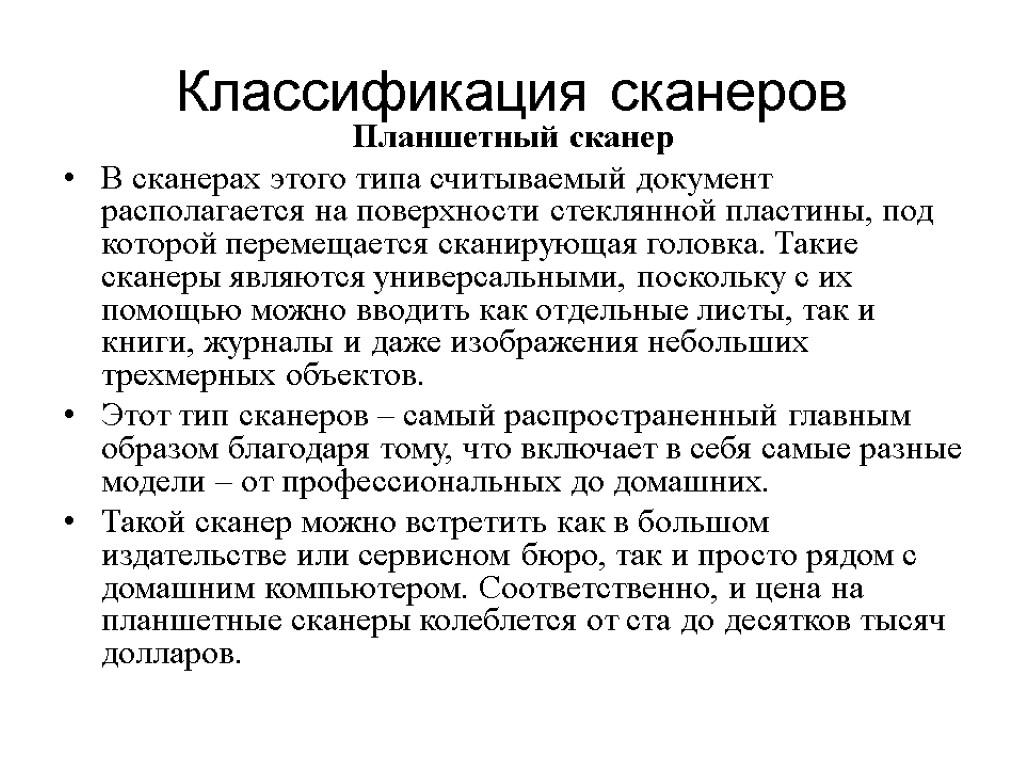 Составить схему классификации сканеров