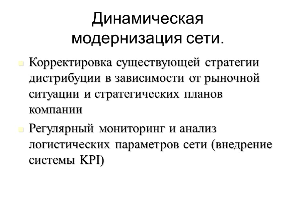 План модернизации. Дистрибуционная стратегия. Стратегии дистрибуции. Корректировка стратегии. Стратегия развития дистрибьюции.