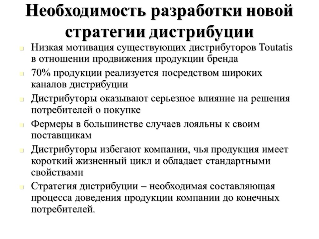 Необходимость разработки. Стратегии дистрибуции. Разработка стратегии в отношении нового продукта. Дистрибутивные стратегии. Стратегия дистрибуции продукта.