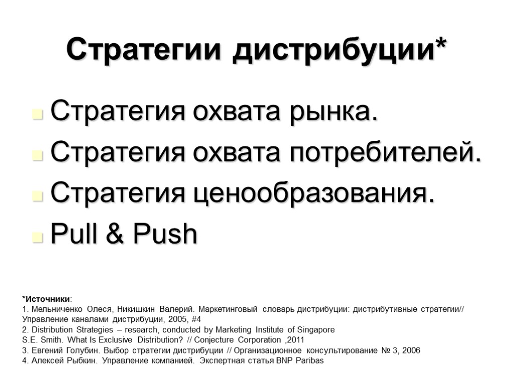 Выбор стратегии охвата. Стратегии дистрибуции. Стратегия развития дистрибьюции. Дистрибутивная стратегия. Стратегия охвата потребителей.