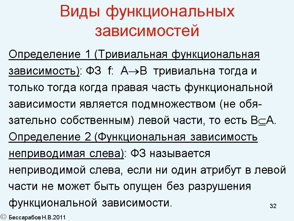 Определите функциональную разновидность. Понятие функциональной зависимости. Виды функциональных зависимостей. Тривиальная функциональная зависимость. Способы функциональной зависимости.