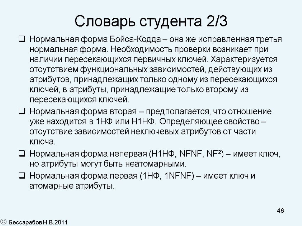 Форма необходимости раскрытая необходимость. Нормальная форма Бойса-КОДДА. Нормализация Бойса КОДДА. Нормализация базы данных НФ Бойсса кода. НФБК нормализация.