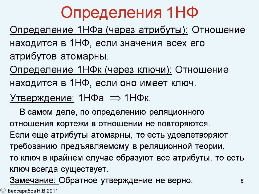 Первое определение. Определение 1нф. Характеристика 1нф. Отношение находится в 1нф, если:. Нормализация 1нф.