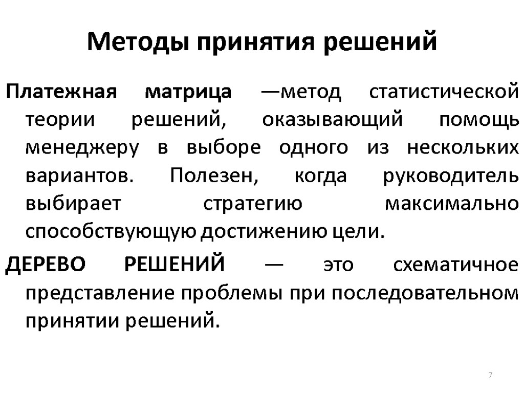 Технология принятия. Метод платежной матрицы. Методы принятия решений платежная матрица дерево решений. Метод принятия решений матрица. Метод платежной матрицы при принятии управленческих решений.