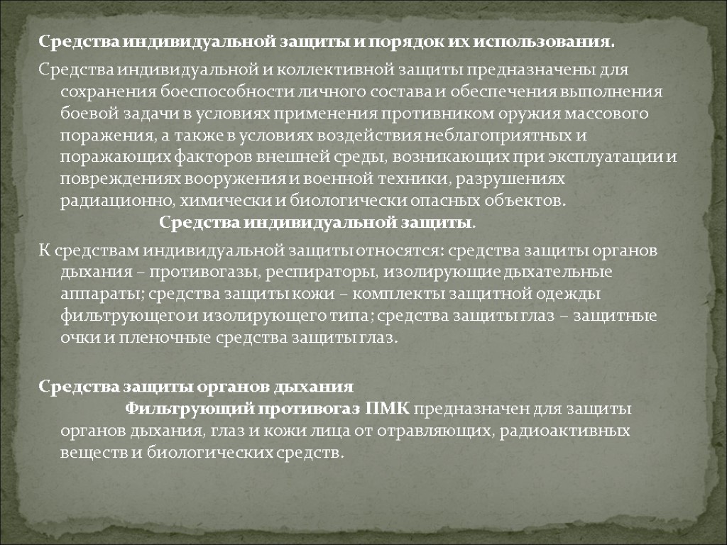 Индивидуальное применение. Порядок пользования средствами индивидуальной и коллективной защиты. Средства индивидуальной защиты ОМП. СИЗ коллективной защиты. Средства индивидуальной и коллективной защиты от оружия массового.