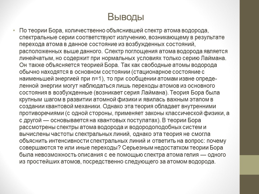 Создатель теории атома. Теория атома бора. Модель атома резерфорда бора. Как теория атома бора объясняла стабильность атомов. Планетарная модель атома по бору.