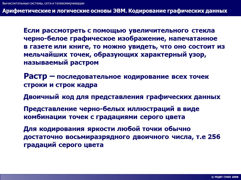 Информация в эвм кодируется. Организация ЭВМ И вычислительных систем лабораторные работы ГУАП.