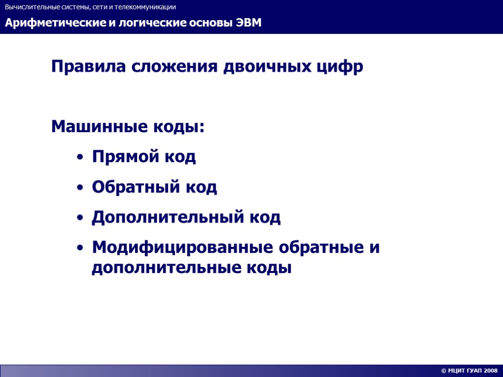 Двоичное кодирование арифметические основы построения эвм. Арифметические основы ЭВМ. Арифметические и логические основы ЭВМ. Арифметические основы построения. Арифметические операции в ЭВМ виды.