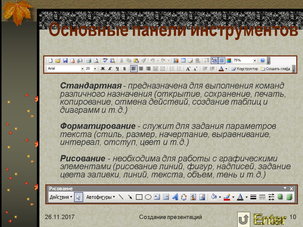 Созданием сохранением. Панель инструментов в презентации. Панель инструментов повер поинт. POWERPOINT основные панели инструментов. Панели инструментов POWERPOINT таблица.