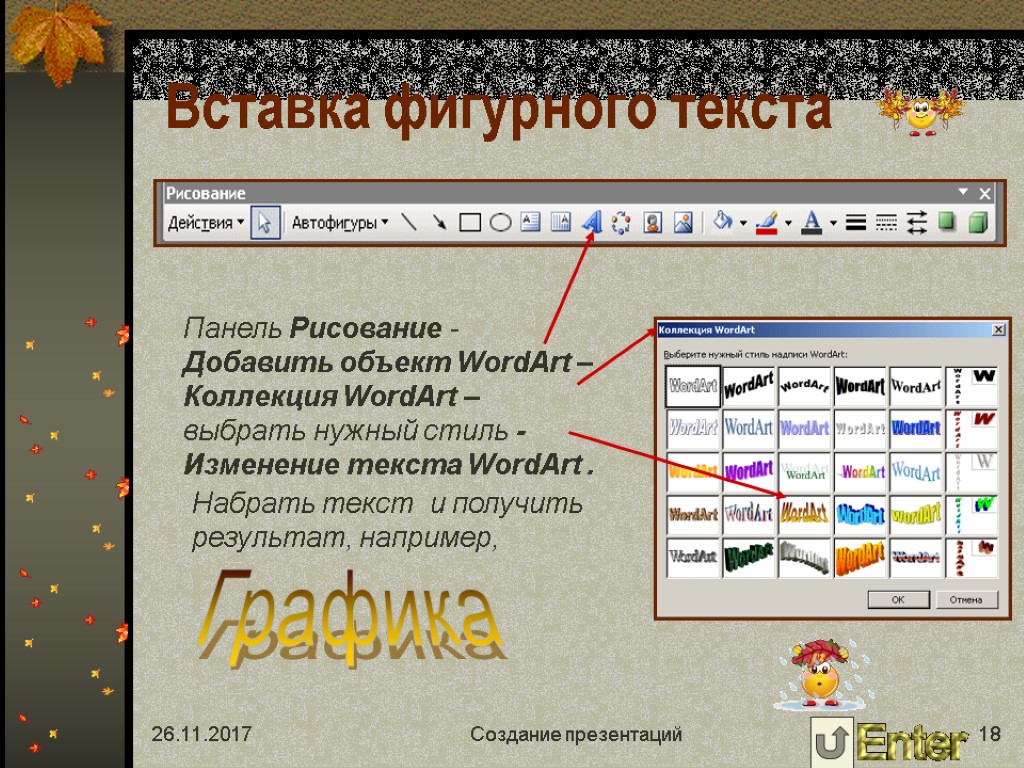 Вставьте в документ рисунок объект wordart и текст как в задании