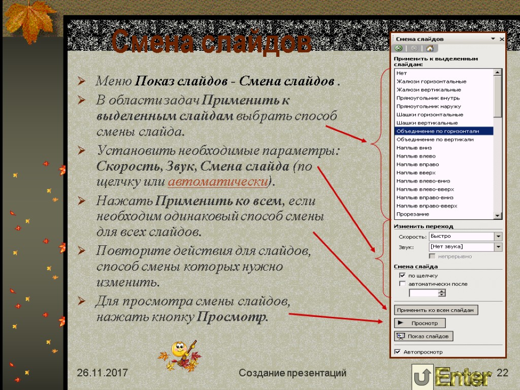 Смена слайдов. Меню показ слайдов. Показ слайдов смена слайдов. Показ слайда смена слайда.