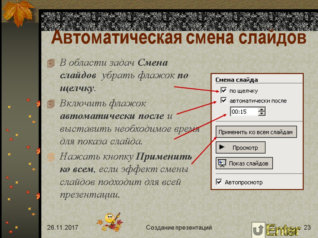 Убраны какое время. Автоматический показ слайдов. Показ слайдов смена слайдов. Смена слайдов автоматически. Смена слайдов в презентации.