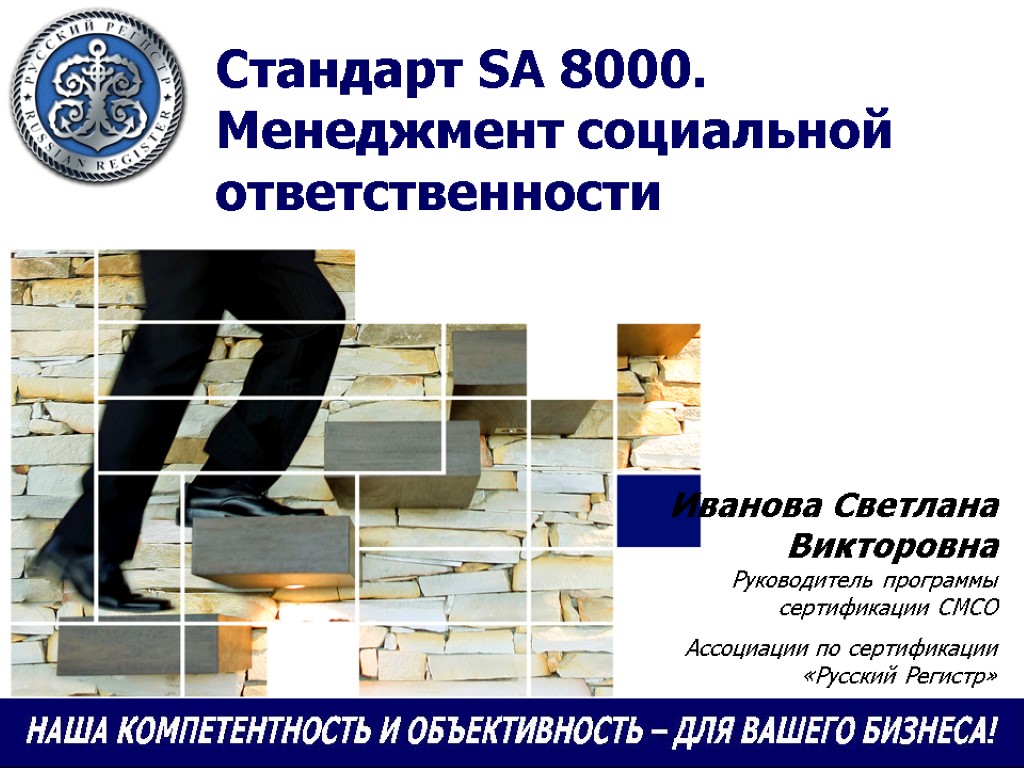 Стандарты ответственности. Стандарт social Accountability 8000. Sa 8000 социальная ответственность. Sa 8000 социальная ответственность стандарт. Система менеджмента социальной ответственности.