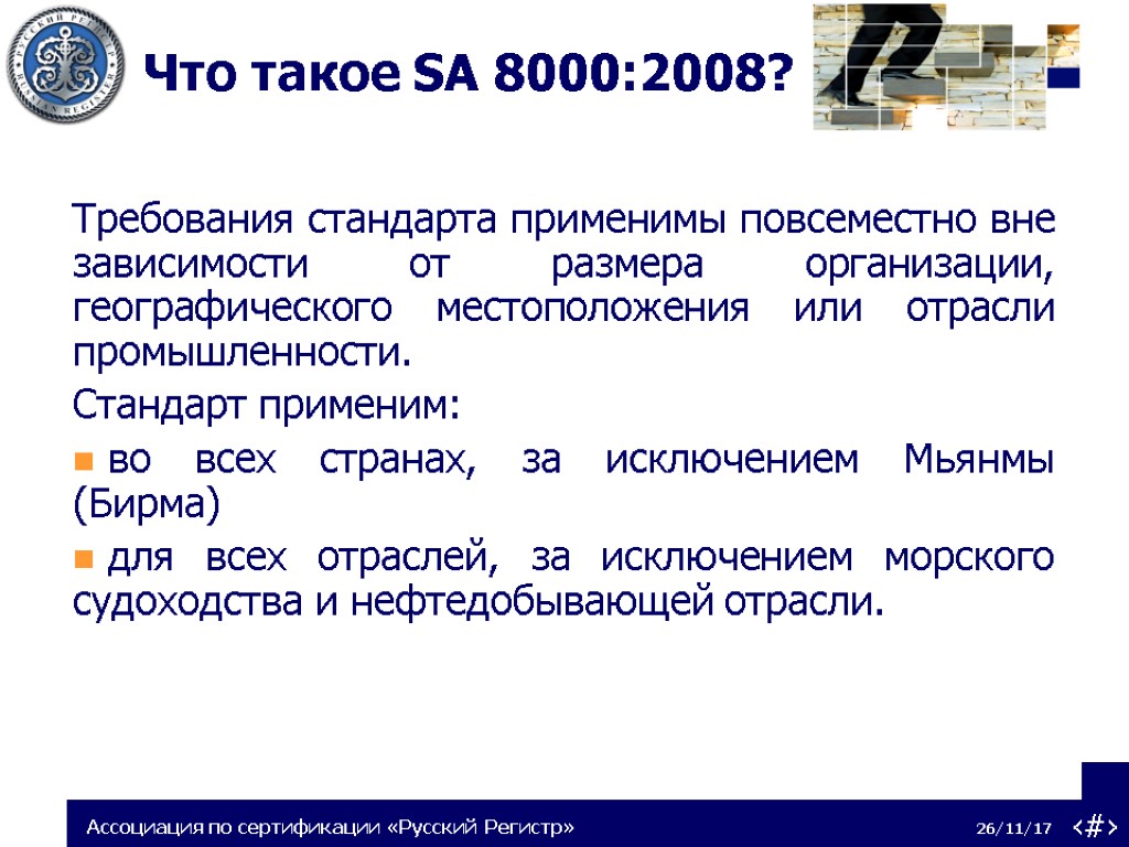 Масштабы фирмы. Стандарт sa 8000. Стандарт sa 8000-2008. Sa 8000 социальная ответственность. Sa 8000 социальная ответственность стандарт.