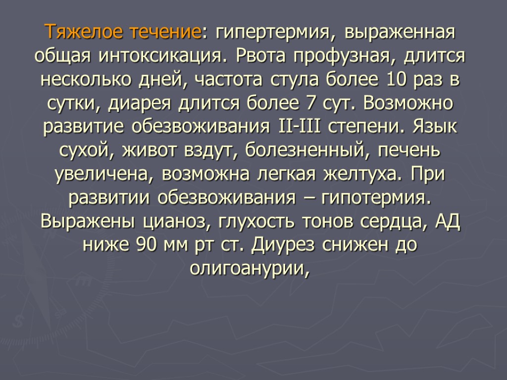 В течении этих четырех тяжелых суток. Профузная рвота. Рвота более 5 раз в сутки. Рвота более 10 раз в сутки. Диарея и профузная рвота.