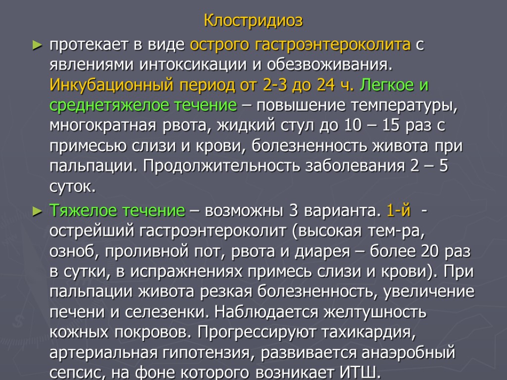 Сальмонеллез инкубационный. Клостридиоз инкубационный период. Интоксикация инкубационный период. Клостридиоз симптомы у человека.