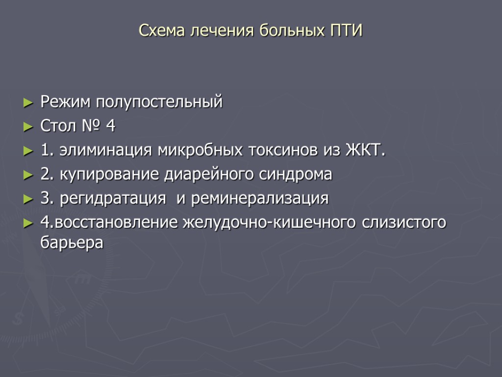 Лечение пищевого. Лечение пищевой Токской инфекции. Принципы терапии пищевой токсикоинфекции. Лечение Пти. Основной метод терапии пищевых токсикоинфекций.