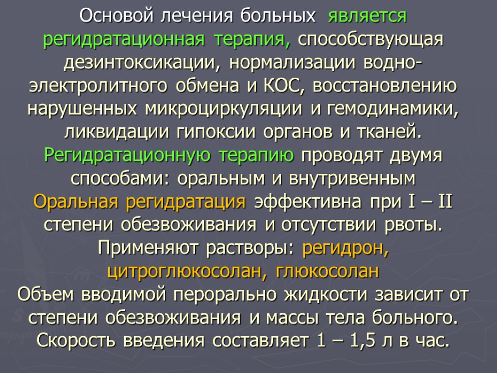 Основа терапии. Регидратационная терапия. Задачи регидратационной терапии. Пероральная регидратационная терапия. Принципы регидратационной терапии.