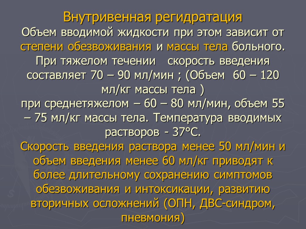 Объем введения. Принципы парентеральной регидратации. Парентеральная регидратация у детей. Проведение парентеральной регидратационной терапии. Степени регидратации.