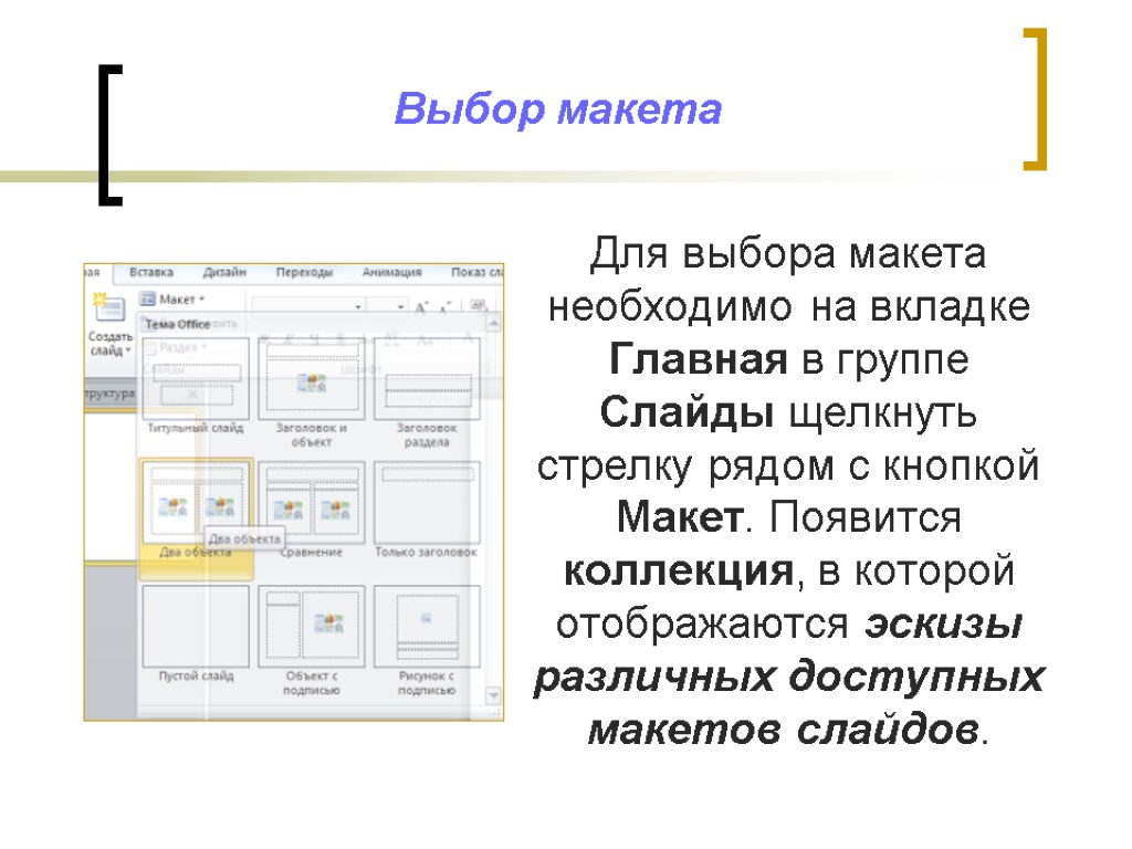 Для чего предназначены макеты слайдов в презентации