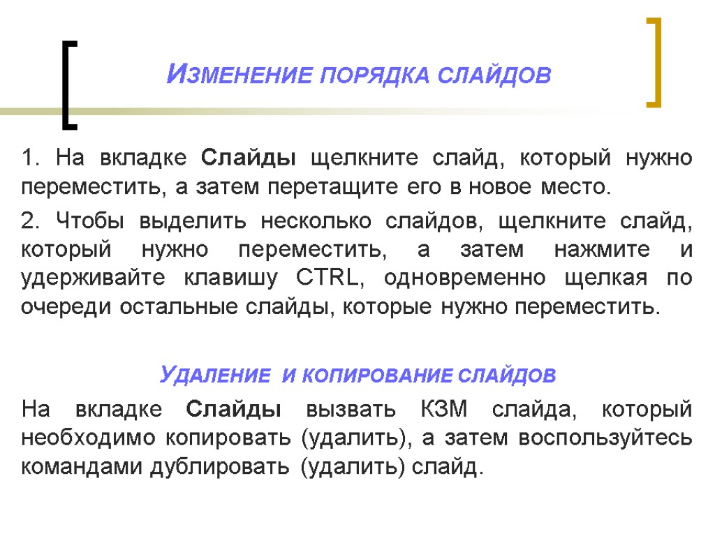 Как изменить порядок слайдов в презентации кратко