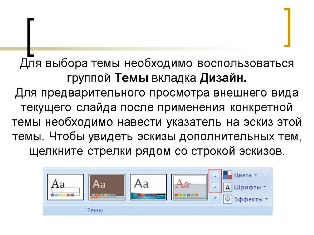 Дизайн тему презентации можно выбрать во вкладке в группе дизайн презентации можно