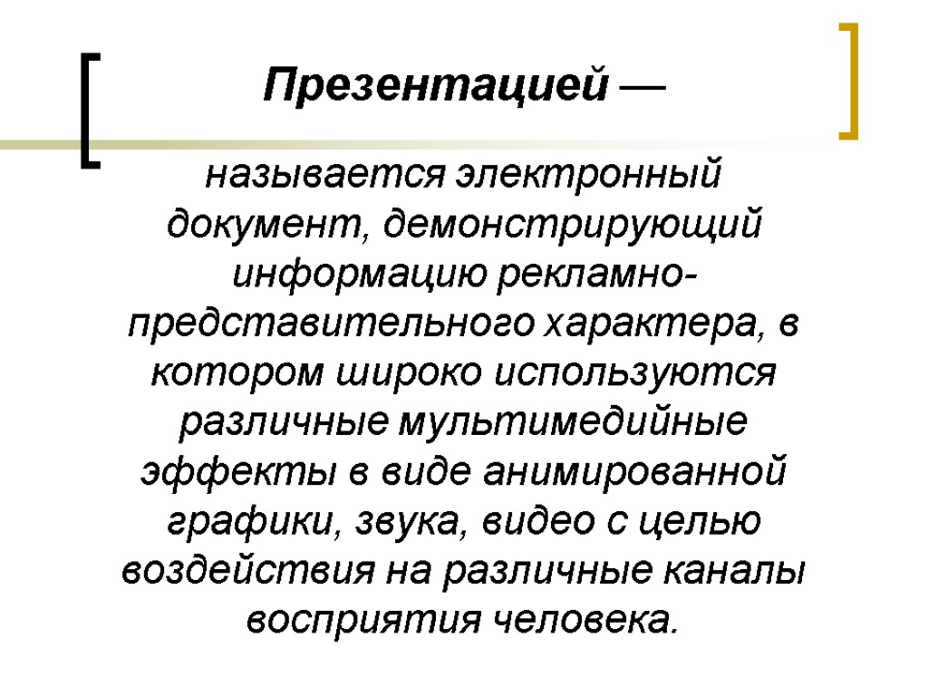 Как называется для презентации