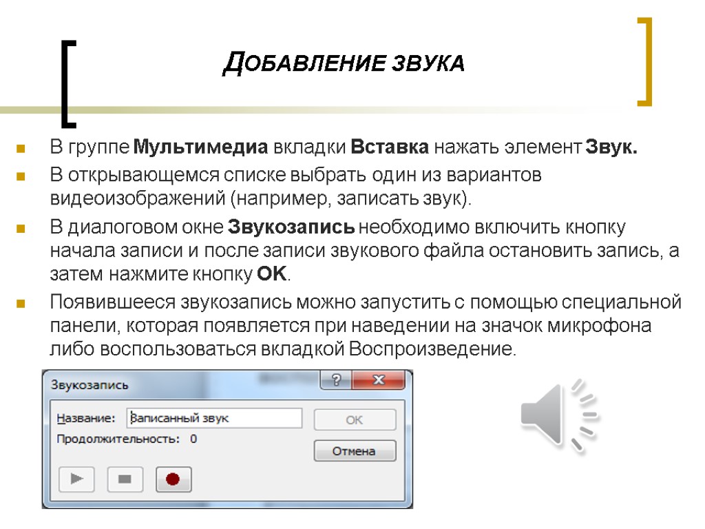 Можно ли включать музыку. КПК вставитьтзвук в прежентацию. Как вставить звук в презентацию. Звук для презентации. Как добавить звук в повер поинт.